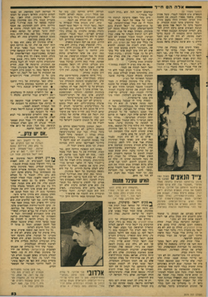 העולם הזה - גליון 2079 - 6 ביולי 1977 - עמוד 53 | אדההח ״ ר (המשך מעמוד )51 הכספיים טרם הובהרו לגמרי, קיבל אהרון מסקין, מועמד מפא״י לכנסת, את ההצגה תחת חסותו. החזרות החלו בקצב מזורז. ככל שהתקרב מועד הצגת