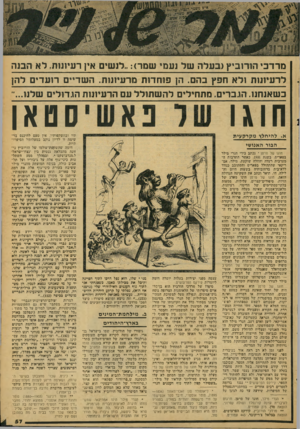 העולם הזה - גליון 2079 - 6 ביולי 1977 - עמוד 57 | מרדם, הורוביץ(בעלה של נעמי שמר) :לנש, אין רעיונות. לא הבנה לרעיונות ולא חפץ בהם. הן פוחדות מרעיונות. השדיים רועד, להן כשאנחנו. הגברים. מתחילים לה שתולל עם