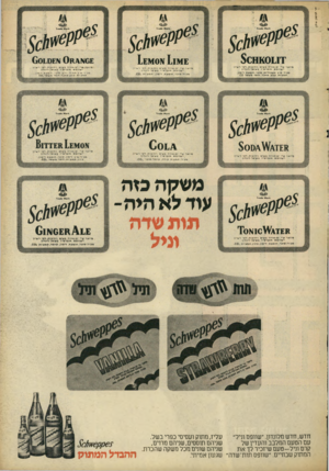 העולם הזה - גליון 2079 - 6 ביולי 1977 - עמוד 59 | ח*י לבינסין אילון עליז, מתוק ועסיסי כפרי בשל. חדש, חדש מלונדון .״שתפס וניל״ שניהם תוססים, שניהם מתים, עם הטעם המלבב והעדין של שניהם שונים מכל משקה שהכרת, קרם