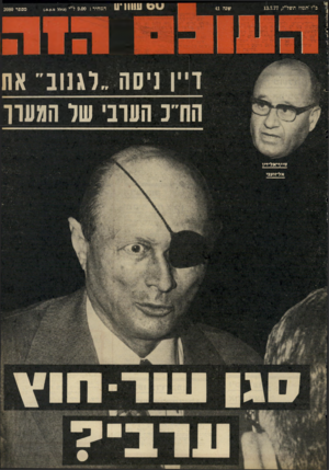 העולם הזה - גליון 2080 - 13 ביולי 1977