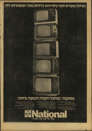 העולם הזה - גליון 2080 - 13 ביולי 1977 - עמוד 14 | נשיונל מוכרת יותר טלויזיות ניידות מכל המתחרות יחד מ ס קנ ה: נשיונל ה קני ה ה טוב ה ביותה מן המסקנה שבכותרת אתה יכול להסיק מסקנה נוספת: כדאי גם לך לרכוש טלויזיה