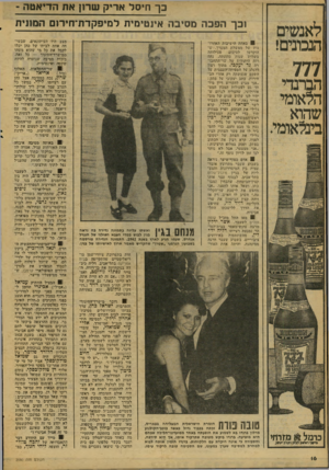 העולם הזה - גליון 2080 - 13 ביולי 1977 - עמוד 16 | לאנשים הנבונים! 777 הברנדי הלאומי שהוא בינלאומי. כך חיסל אריק שירו! את הדיאטה - ובך הפכה מסיבה אינטימית למיפקדת־חירום המזנית באחת הישיבות האחרונות של ממשלת