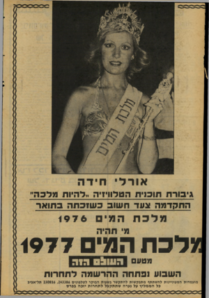 העולם הזה - גליון 2080 - 13 ביולי 1977 - עמוד 22 | או ר לי חיד ה גיבור ת תוכנית הטלוויזיה ..להיות מל כ ה ״ התקדמה צעד ח שוב כ שז כתהב תו א ר לכת המי 1976 מי תהיה לכת המי <977 מטע 091111ה 1ה ה שבוע נפתתהה הר