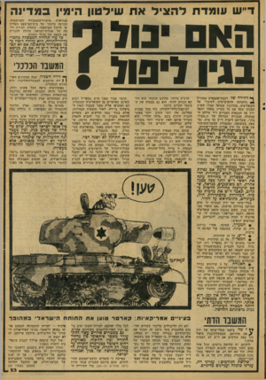 העולם הזה - גליון 2080 - 13 ביולי 1977 - עמוד 23 | ד׳יש ווומדת ל ה צי לאח שידטון הימין ב מ דינ ה ה אס מל ל בג! ל סול [ ך* דהירה של רכבת־אכספרם ממזרת 4״התנועה הדמוקרטית לשינוי״ אל הקואליציה. בהדרכת שמואל תמיר,
