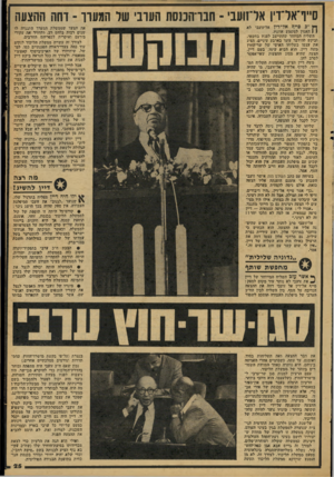 העולם הזה - גליון 2080 - 13 ביולי 1977 - עמוד 25 | סייף־אדדין אדזועבי ־ חבר־הכנסת הערבי של המערך ־ דחה ההצעה ן-ן ״ב סייף אל־־דין אל-זועבי לא 1 1האמין למשמע אוזניו. השליח המיוחד שהתייצב לפניו בחשאי, וביקש להידבר