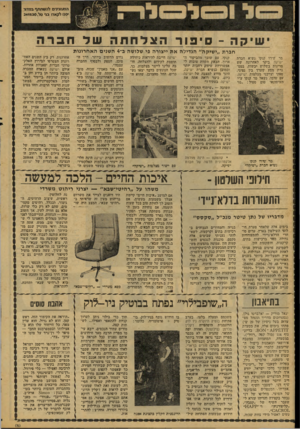 העולם הזה - גליון 2080 - 13 ביולי 1977 - עמוד 26 | המו\ונינים להשתתף במחר •פנו לקאח בג• טל 241530 . ק ה ־־ סיפורהצדחוזהשדחבר חברת ״ישיקה״ הגדילה את ייצורה פי שלושה ב״ 4השנים האחרונות מר שירו קנקו נשיא חברת
