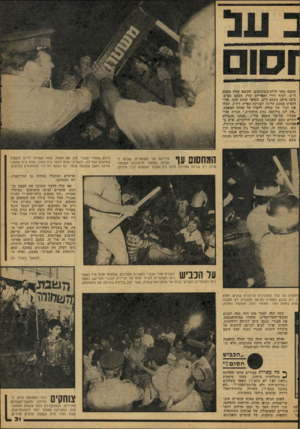 העולם הזה - גליון 2080 - 13 ביולי 1977 - עמוד 31 | שקטה מאד ודלת־משתתפים. עקיבא שרון מטעם ד״ש, לטיף דורי ואפריים קורן מטעם מפ״ם, בועז מואב מטעם ר״צ, הסופר עמום קינן, אורי הופרט מטעם הליגה למניעת כפייה דתית,