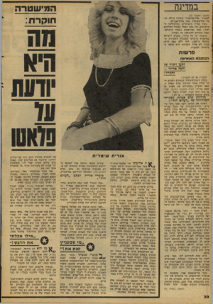 העולם הזה - גליון 2080 - 13 ביולי 1977 - עמוד 32 | במדינה הטי שטרה חוקרת: (המשך מעמוד )29 להפעיל ״אולימפיאדה״ שתהיה גדולה מזו של אולימפיאדת 1932 בלוס־אנג׳לס. בעוד פחות משבועיים, כשיסתיימו ה־מישחקים, אין ספק