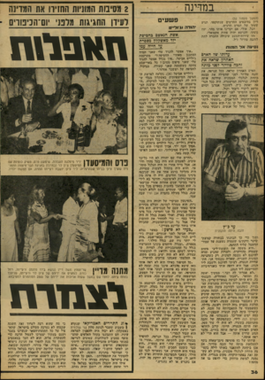 העולם הזה - גליון 2080 - 13 ביולי 1977 - עמוד 36 | במד־ינה (המשך מעמוד )32 דיון בהיבטים החדשים שנתווספו, תגיע שעתו של הסרט הרגיש. חבל. אילי, אם יקרינו אותו מהר, יזוז משהו, והנושא יהיה פחות אקטואלי. זהו