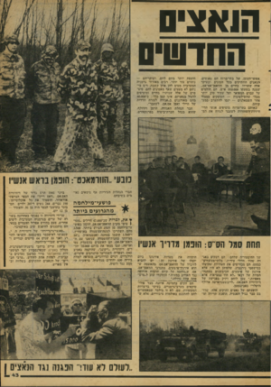 העולם הזה - גליון 2080 - 13 ביולי 1977 - עמוד 43 | הנאצים החדשים אפו&י־העשן, של בתי־מרזח הם נפגשים, הנאצים הוותיקים מכל ׳הסוגים ובעיקר אלה ששרדו בחיים מן הוואפן־אס־אס״ שמנה בשעתו 910,000 איש. הם חולמים על עברם