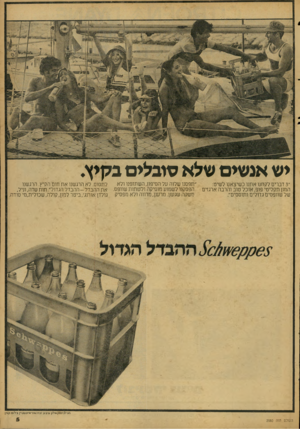העולם הזה - גליון 2080 - 13 ביולי 1977 - עמוד 5 | יש אנשים שלא טובלים בקיץ. ״תפסנו שלוה על הסיפון, השתזפנו ולא לתסוס. לא הרגשנו את חום הקיץ. הרגשנו ״ 3דברים לקחנו אתנו כשיצאנו לשיט: המון תקליטי פופ ׳ אוכל טוב