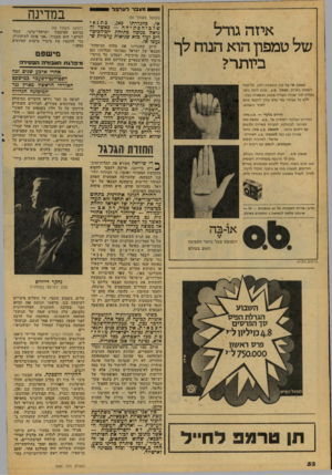 העולם הזה - גליון 2080 - 13 ביולי 1977 - עמוד 52 | מעבר לערפל במדינה (המשך מעמוד )50 איזה גודל של טמפון הוא הנוח לף ביותר? טמפון או־בוה קטן משפתו! ולכן, קל ונוח לשאתו בארנק. טמפון 0.6.נכנס לתור גופר בקלות תור