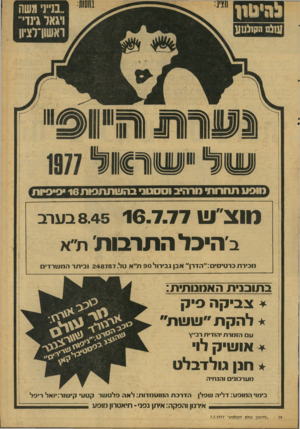 העולם הזה - גליון 2080 - 13 ביולי 1977 - עמוד 55 | מוסע תחרות מרהיב וססגוני בהשתתפות 16 פיסיות מ 1צ ״ ש 8.45 16.7.77 בערב ב׳ הי כרהתר בו ת׳ ת׳׳א מ כי רתכר טי סי :״ ה ד רן ״ א בן ג בירול 9 0ת ״ א טל 2 4 8 7 8 7