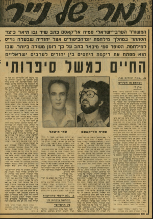 העולם הזה - גליון 2080 - 13 ביולי 1977 - עמוד 56 | המש1רו־ הערבי־ישראלי סמיח אל־קאסם כתב שיר 1ב* תיאר כיצד הסתתר במהלך מילחמת !־הכיפורים אצל יהודיה שבעלה גו״ס , למילחמה. הסופר סמי מיכאל בתב על בך רומן מעולה