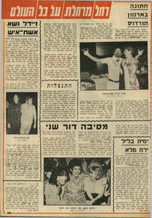 העולם הזה - גליון 2080 - 13 ביולי 1977 - עמוד 59 | ן ח תונ ה באר מון הו ר דו ס 011111117 1111 תסכימו אתי שאין היום הרבה זוגות שיפולים להתפאר בחתונה בנוסח רומאי, בין עתיקות קיסריה, אבי מי שעשו את זה גם הפעם היה