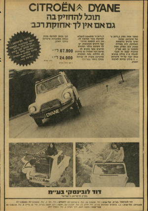 העולם הזה - גליון 2080 - 13 ביולי 1977 - עמוד 6 | תוכל להחזיק בה גם אם אין לד אחזקת רכב כאשר אחה נוסע ב״דיאן 6״ של סיסרואן, כמעט ואינך מרגיש בהוצאות האחזקה. היא מצוידת במנוע קטן ונמרץ, אמין וחסכוני בן 602 סמ״ק