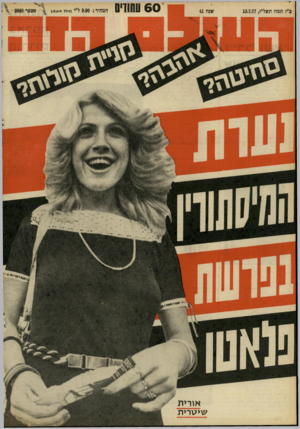 העולם הזה - גליון 2080 - 13 ביולי 1977