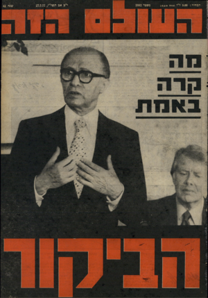 העולם הזה - גליון 2082 - 27 ביולי 1977