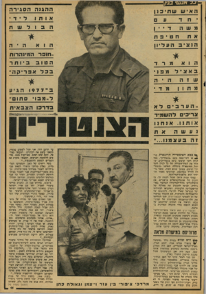 העולם הזה - גליון 2082 - 27 ביולי 1977 - עמוד 11 | ה הגנ ה ה סגי ר ה באצ יי ל ש 1ה מפנ י הי ה א פ רי ק ה ״ ב״ 9 7 7ו הגי ע ל, מבוסתום ״ יי הערב 1םלא צריכים להשמיד אותנו . בכל ייחום ר ה מינ ה רו ת בדר כו הצב אי