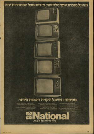 העולם הזה - גליון 2082 - 27 ביולי 1977 - עמוד 12 | נשיונל מוכרת יותר טלויזיות ניידות מכל המתחרות יחד מ ס קנ ה: נשיונל הקני ה הטובה ביותר מן ה מסקנה שבכותרת אתה יכול להסיק מ ס קנ ה נוספת: כדאי גם לך לרכוש