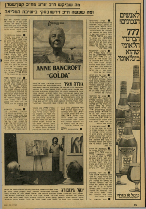 העולם הזה - גליון 2082 - 27 ביולי 1977 - עמוד 14 | לאנשים הנבונים! 777 הברנדי הלאומי שהוא בינלאומי. מד שביק ש ח״ב זורע מחיב קטן־שטרן ומה שעשה חי׳ב זיר שובסק׳ בי שיב ת המליאה בלתי־נעימה תקרית 1 אירעה