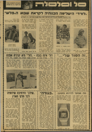 העולם הזה - גליון 2082 - 27 ביולי 1977 - עמוד 16 | המעונינים להשתתף במדור ׳ פנו לקא רו בני טל 241630 . ״לורד״ הישלימה הכנותיה לקראת שבוע ה״פלש׳ יצרו חולצות האופנה מהגדול^ם־בישראל, מציג־^את אפנת סתיו 77-78