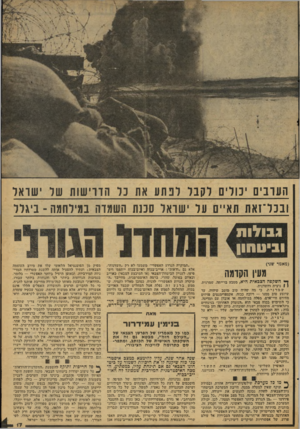 העולם הזה - גליון 2082 - 27 ביולי 1977 - עמוד 17 | הערבים נולים לקבר רנ ת ע את נר הדרישות שר שואל ובכל־זאת תאיים על ישראל סכנת השמדה במילחמה -ביגלל וגבולות וביטחון (מאמר שני) מעין הקומה ^ השקפה הצבאית, היא,