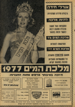 העולם הזה - גליון 2082 - 27 ביולי 1977 - עמוד 19 | אורלי חידה להיות מלכ ה מלכת המי 76׳ מלכת המים 77׳ יזנ 1ו י ! ם גו ד מלכתה מי <9 7 7 תיזכה במיבחר פרסי מתנת החברות 25,000ל״י הנחה לרכישת דירה בבניני אברהם גינדי