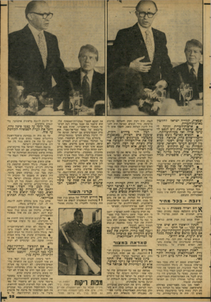 העולם הזה - גליון 2082 - 27 ביולי 1977 - עמוד 25 | וצבאית, תלוייה ישראל לחלוטין בארצות־הברית. • ארצות־הברית זקוקה ל שלום, שיבטיח את זרם הנפט ה ערבי אליה ואל כעדות-בריתה. ריקות. רבץ חזר בידיים • הנשיא קארטר