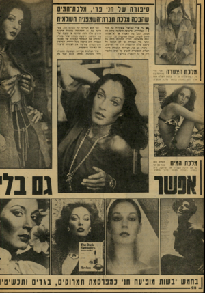 העולם הזה - גליון 2082 - 27 ביולי 1977 - עמוד 28 | סיכווח של חני נוי, מלנת־המים שהנכה מלכת תנות־השמטיה העולמית ן* ;ה פדי כבשה בסערה את: וסד ( 1הטלוויזיה. פרצופה היפהפה מילא את המסך, ומכל מה ׳שאמרה או לא אמרה