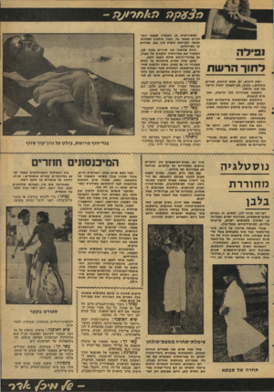 העולם הזה - גליון 2082 - 27 ביולי 1977 - עמוד 31 | נ פי ל ה לחור רשת דייגים, ים, שמש לוהטת, שמיים החולים ...הקיץ, תני לעצמך ליפול היישר אל תוך הרשת. המצאה מאווררת לכל הדיעות, וסב־סית לנועזות. החולצות המרושתות
