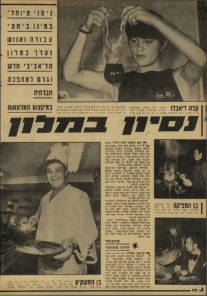 העולם הזה - גליון 2082 - 27 ביולי 1977 - עמוד 32 | ניסוימי וח ד ־ נ מ ׳ ווב: יו 01 ע ב ודה ואוו ש ועדו :1מלון תדאביבי 1זו ש ו ג ום למהפכה חברתית קפה דיאבלו מכינה רותי גביסון, סטודנטית לעבודה סוציאלית העובדת