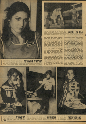 העולם הזה - גליון 2082 - 27 ביולי 1977 - עמוד 33 | בתו של המנהל רמה נבון, בתו ״של סגן המנוזל־וזכללי של מלון שרתון, עובדת כ,בל־גירל׳ נושאת מזוודות. לטענתה של רמה, העבודה אינה קשה, ומאפשרת לה להביו את המלון לפני