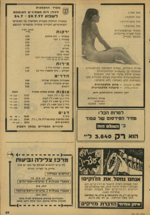 העולם הזה - גליון 2082 - 27 ביולי 1977 - עמוד 37 | משרד ה חקל אות דהרו דו חהמחיר, המוסב א ת יפה! את חלקה! אתמ שו חררת ! אתנאהבת! לאחר שה שתחררת מכל שערה מיו תרת מגופך ופנייך. ל ש בו ע 24.7 - 29.7.77 במסגרת