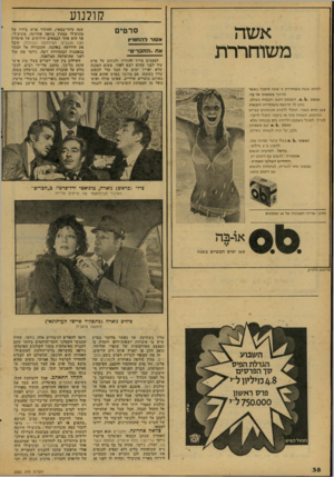 העולם הזה - גליון 2082 - 27 ביולי 1977 - עמוד 38 | קולנוע אשה משוחררת סרטים אסור ל ה חמיץ אח ״החברים״ לפעמים צריך להזדרז ולכתוב על סרט עוד לפני שהוא יוצא לאיור, משום הסכנה שלא יאריך ימים על הבד כדי לכתוב עליו