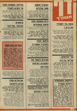 העולם הזה - גליון 2082 - 27 ביולי 1977 - עמוד 4 | בליכוד או ס פי חו מ ר עד הסיוע לפורר מפני ב חי רו ת אחת הסיבות להתנהגותו העלובה של המערך באופוזיציה היא הפחד מפני ׳האפשרות שאם ינוצח הליכוד בהצבעה חשובה בכנסת,