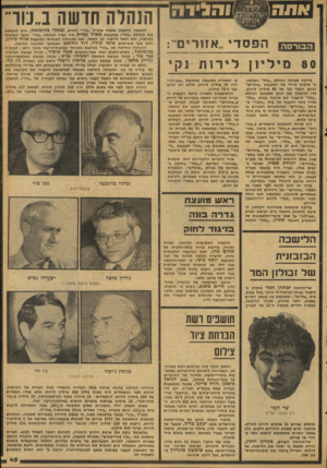 העולם הזה - גליון 2082 - 27 ביולי 1977 - עמוד 45 | הזהרה חדשה ב״נוו״ אזורים מי ליון לירות נקי בדיקת שערכה הנחלת ״כלל״ העלתה, כי מימוש מיידי של השקעות ״אזורים״ יגרום הפסד נקי של 80 מיליון לירות. כדי להקטין את
