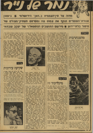 העולם הזה - גליון 2082 - 27 ביולי 1977 - עמוד 46 | ^ ביטאון מחזה על סין־העממית ב״ חאך הירו שלמי אגודת־הסופרים תוקף את עמוס עוז ומפרסם תע תי ק־ מצול ם של סיפור בלתי־ידוע ^ מיר שם התו שבים הנוסטאלג׳ של יעקב שבת