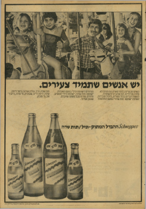 העולם הזה - גליון 2082 - 27 ביולי 1977 - עמוד 5 | יש אנ שים שתמיד צעירים. כשהם מבקרים בלונה־פארק הם נהנים לא פחות מהילדים. הם אוהבים להשתולל, לעשות דברים בלתי צפויים, לזלול סוכריות, לשתות ״שוופס תות שדה״ בטעם