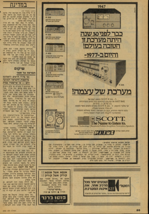 העולם הזה - גליון 2082 - 27 ביולי 1977 - עמוד 50 | במדינה א0נ§(|1ץ 1947 306ח * ) 0001701ס 0ז/! 510 ץ ןק/ו/ץ ן^ 01 חח 3ו 1ס יוסק 15 77311$ כבר לפני 50 שנה היתה מערבת זו הטובה בעולם! והיום ב־1977־ 326ח )00 )