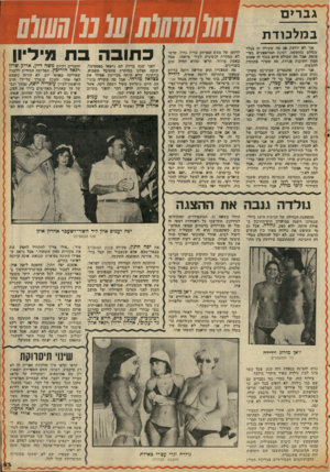 העולם הזה - גליון 2082 - 27 ביולי 1977 - עמוד 53 | גבד>ם ב מלכו ד ת אני לא יודעת: אם !פד׳ שקורה זד׳ בגלל שסולם בחופשות• ,ועונת הסלפפונים בעי- עומד״ יאבל ימה שבולט והיום בנוף זד, פשוט המון חתיכות פנויות, ימה