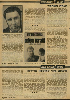 העולם הזה - גליון 2082 - 27 ביולי 1977 - עמוד 7 | הערת ה מ חבר את הספר ״שלום לך, ישראל״ פתגמי עוד בשנת ,1975 אן הוא יצא לאור לראשונה בצרפתית, בפאריס, באפריל — 1977 חודש אחד לפני הבחירות הפלליות האחרונות בישראל