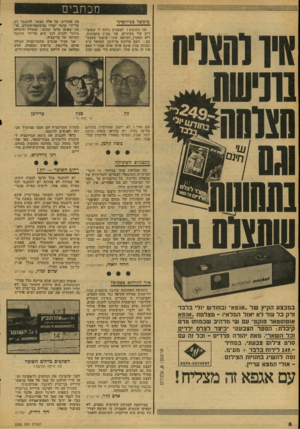 העולם הזה - גליון 2082 - 27 ביולי 1977 - עמוד 8 | מכתבים מימשל סכיזו&רני אני משתגע ! לפעמים נדמה לי שעוב דים עלי בעיניים. אני מביט בתמונות, ולא מאמין, למראה עיני. שיפטו בעצמ כם: האם מילטון פרידמן, שמואל כ״ץ