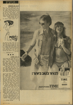 העולם הזה - גליון 2083 - 3 באוגוסט 1977 - עמוד 12 | מכתבים יש או אץ פרוטר!שן? אני בבר מבולבל לגמרי. כבר שנים אחדות מלאים העיתונים כתבות וידיעות על קיומו של פשע מאורגן בארץ. היקף הפשיעה המאורגנת תואר כ״מיפלצתי,