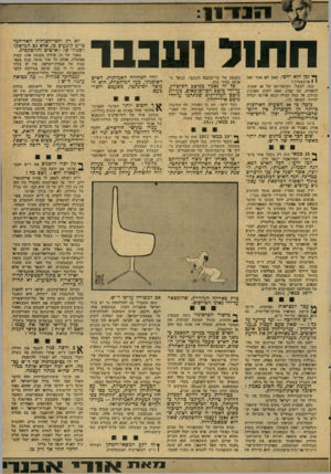 העולם הזה - גליון 2083 - 3 באוגוסט 1977 - עמוד 13 | דלל! 1־ 1ונור״ 1 1 חתור יעבבר ף * זמן הוא יחסי. תאם לא אמר זאת מקומם של בר־כוכבא והמכבי, כגואל ת א מר, בדור הזה. זוהי הסחורה האמיתית. האיש• האופנתי, כעל