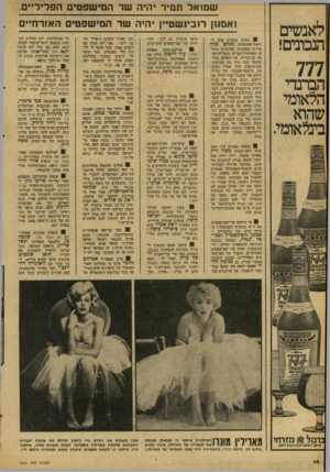 העולם הזה - גליון 2083 - 3 באוגוסט 1977 - עמוד 14 | לאנשים הנבונים! 777 הברנדי הלאומי שהוא בינלאומי. שמואל תמיר יהיה שר המישפטים הפליליים. ואמנון רובינשטיין יהיה שר המישפטים האזרחיים 0משהו מצחיק קרד. ל-