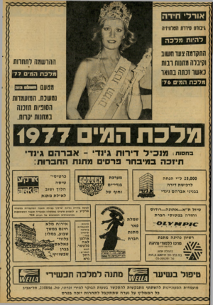 העולם הזה - גליון 2083 - 3 באוגוסט 1977 - עמוד 16 | אורל חידה גיבורת סירות הטלוויזיה להיות מלכה התקומה צעד חשוב וקיבלה מתנות רבות באשו זנתה בתואר ההרשמה לתחרות מלכ ת המי 77׳ מלכת המי 76׳ מטעם 9 1 3 061113 נמשכת.