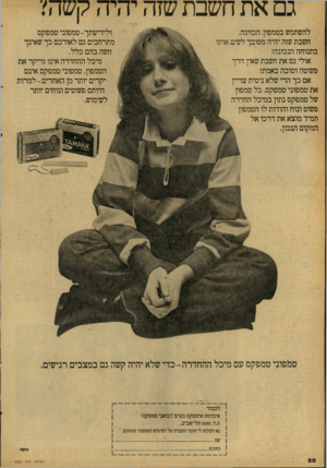 העולם הזה - גליון 2083 - 3 באוגוסט 1977 - עמוד 20 | גם את חשבת שזה יהיה קשה/ להשתמש בטמפון, הכוונה. חשבת שזה יהיה מסובך לשים אותו בתנוחה הנכונה? אולי גם את חשבת שאין דרך פשוטה וטובה באמת? אם כך הרי שלא ניסית