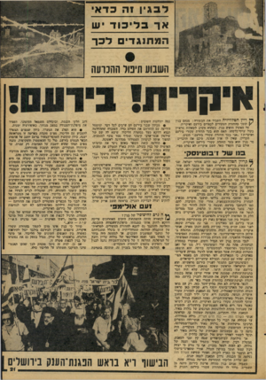 העולם הזה - גליון 2083 - 3 באוגוסט 1977 - עמוד 21 | ל בגין 1הכדא אךבליכוד יש ה 71ת 1ג די לכך השבוע חימר ההכרעה ד* ריין הטלוויזיה העביר יאת הבשורה: מנחם בגין ה| תומך ׳מהחזרת העקורים לכפרים בירעם ואיקרית. על האקרן