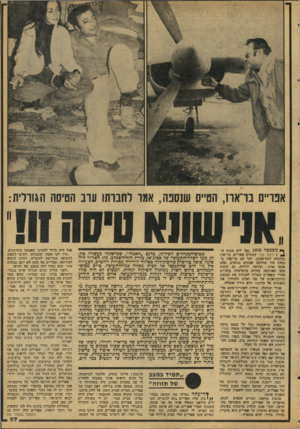 העולם הזה - גליון 2083 - 3 באוגוסט 1977 - עמוד 27 | לחנותו עוב הטיסה הגורלית ך ה נוכמכר 1976 ינ:פל ׳לים מטוס דד 2צ׳ירוקו אוו שהטיס אפריים בר־אדז ומלונדון לתל-אביב. יתד עם בריארז במטוס היו שלושה ־אנשים נ!ו0פים,